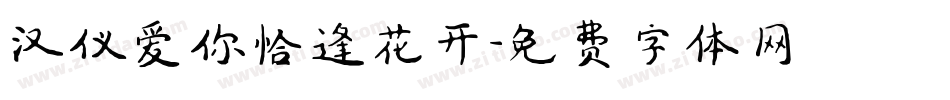 汉仪爱你恰逢花开字体转换