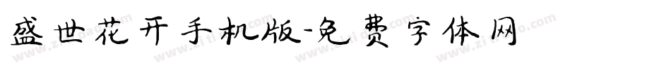 盛世花开手机版字体转换