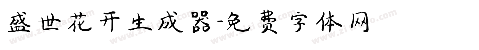 盛世花开生成器字体转换