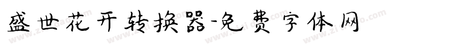 盛世花开转换器字体转换