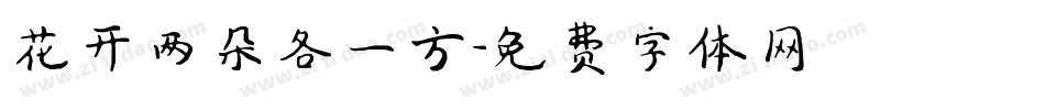 花开两朵各一方字体转换