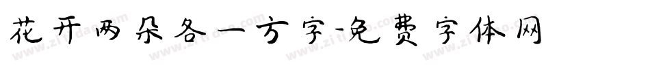 花开两朵各一方字字体转换