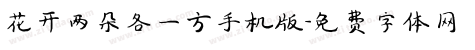 花开两朵各一方手机版字体转换