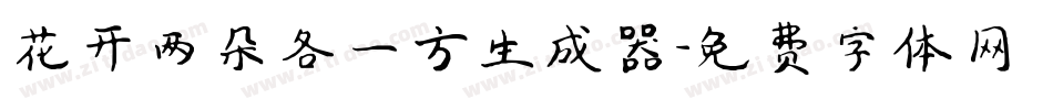 花开两朵各一方生成器字体转换
