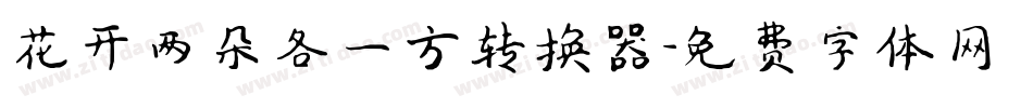 花开两朵各一方转换器字体转换