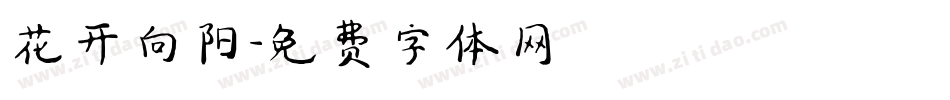花开向阳字体转换