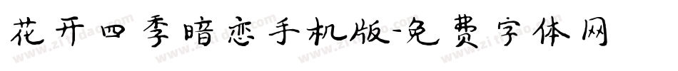 花开四季暗恋手机版字体转换