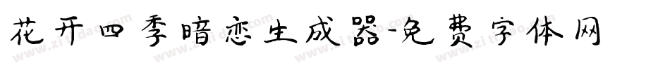 花开四季暗恋生成器字体转换
