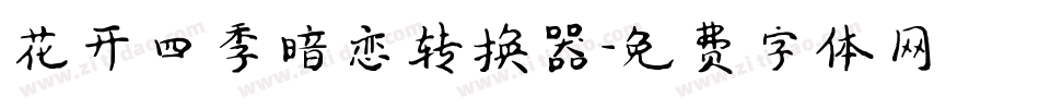 花开四季暗恋转换器字体转换