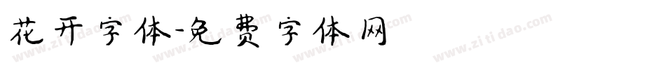 花开字体字体转换