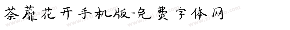 荼蘼花开手机版字体转换