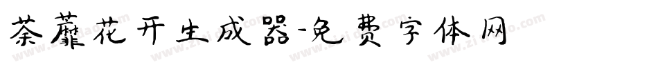 荼蘼花开生成器字体转换