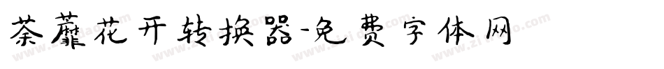 荼蘼花开转换器字体转换