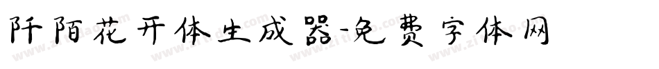 阡陌花开体生成器字体转换