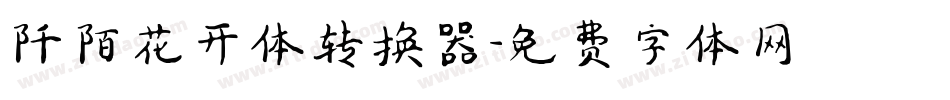 阡陌花开体转换器字体转换