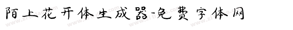 陌上花开体生成器字体转换