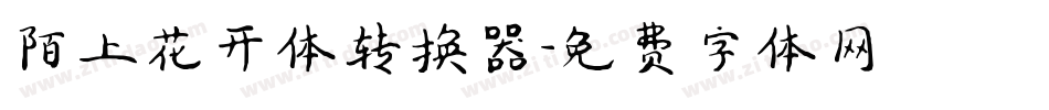 陌上花开体转换器字体转换