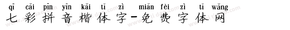 七彩拼音楷体字字体转换