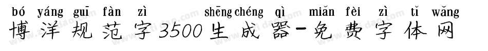 博洋规范字3500生成器字体转换