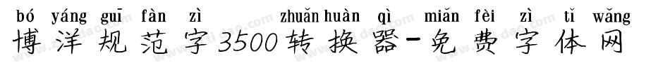 博洋规范字3500转换器字体转换
