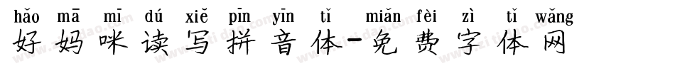 好妈咪读写拼音体字体转换