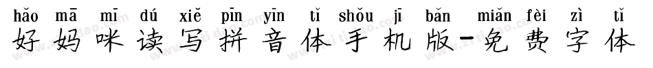 好妈咪读写拼音体手机版字体转换