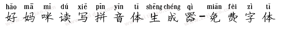 好妈咪读写拼音体生成器字体转换