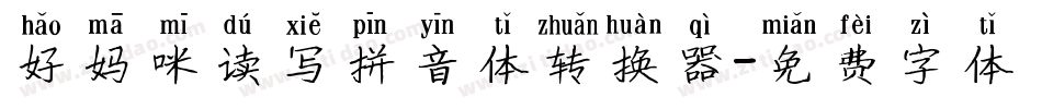 好妈咪读写拼音体转换器字体转换