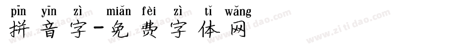 拼音字字体转换