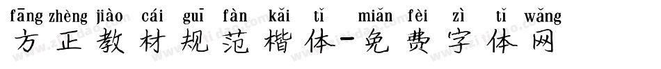 方正教材规范楷体字体转换