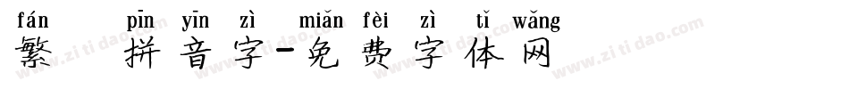 繁體拼音字字体转换