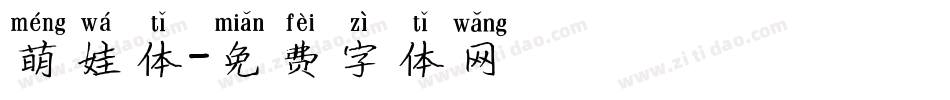 萌娃体字体转换