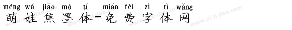 萌娃焦墨体字体转换