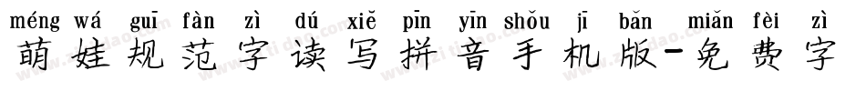 萌娃规范字读写拼音手机版字体转换