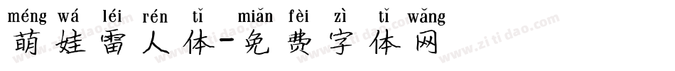 萌娃雷人体字体转换
