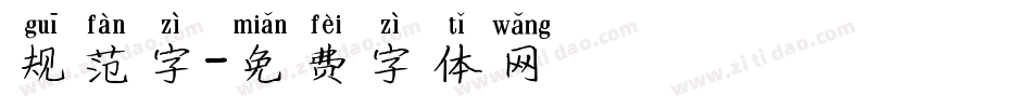 规范字字体转换