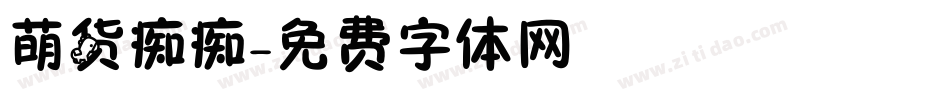 萌货痴痴字体转换