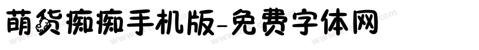 萌货痴痴手机版字体转换