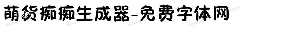 萌货痴痴生成器字体转换