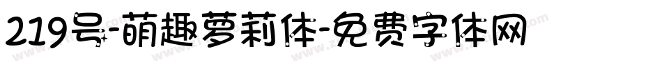 219号-萌趣萝莉体字体转换