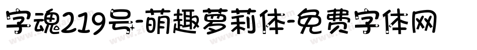 字魂219号-萌趣萝莉体字体转换