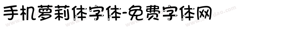 手机萝莉体字体字体转换