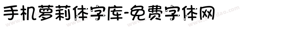 手机萝莉体字库字体转换