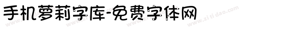 手机萝莉字库字体转换