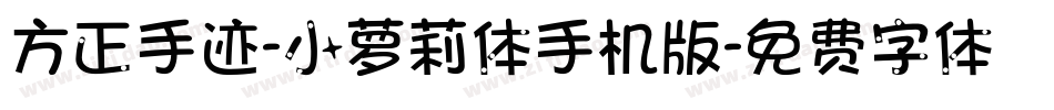 方正手迹-小萝莉体手机版字体转换