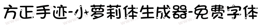 方正手迹-小萝莉体生成器字体转换