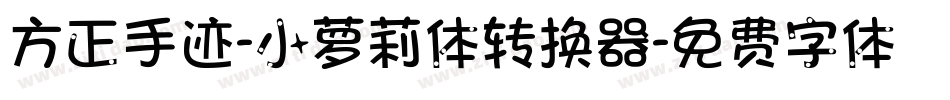 方正手迹-小萝莉体转换器字体转换