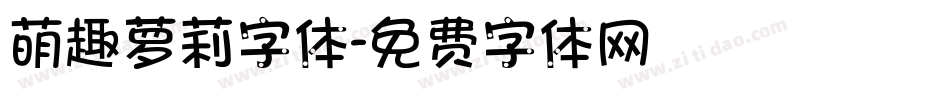 萌趣萝莉字体字体转换