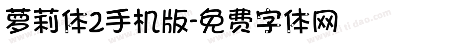 萝莉体2手机版字体转换