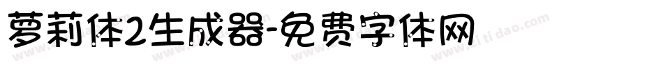 萝莉体2生成器字体转换